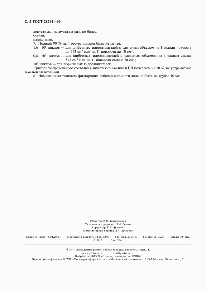 Страница 4 ГОСТ 28761-90