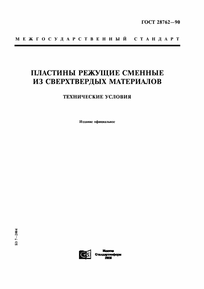Страница 1 ГОСТ 28762-90