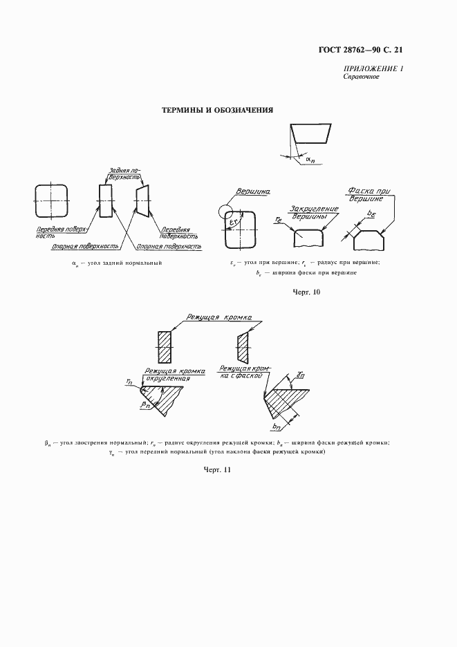 Страница 22 ГОСТ 28762-90