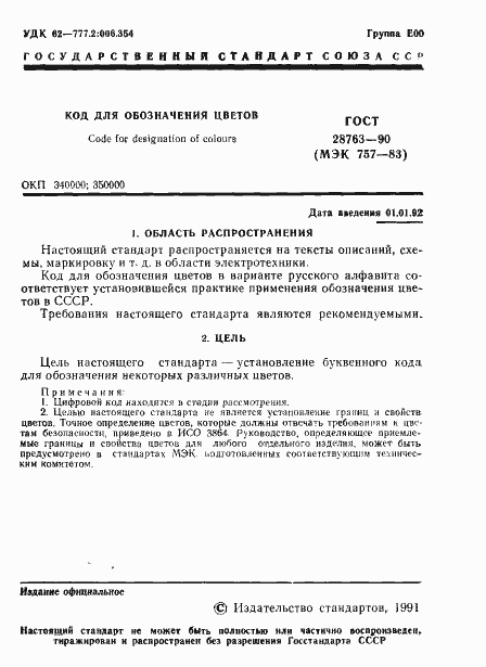 Страница 2 ГОСТ 28763-90