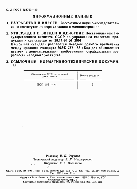 Страница 4 ГОСТ 28763-90