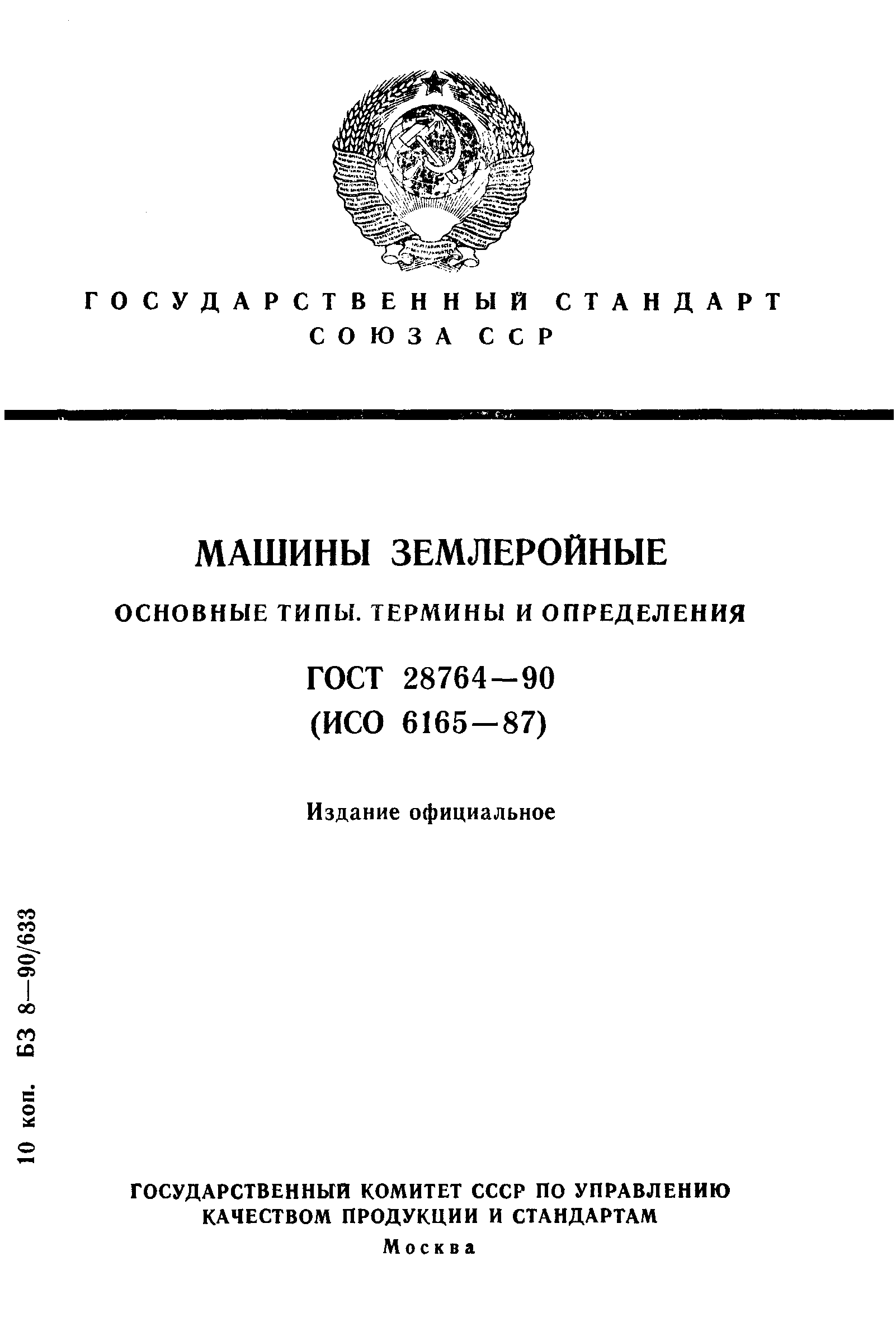 Страница 1 ГОСТ 28764-90