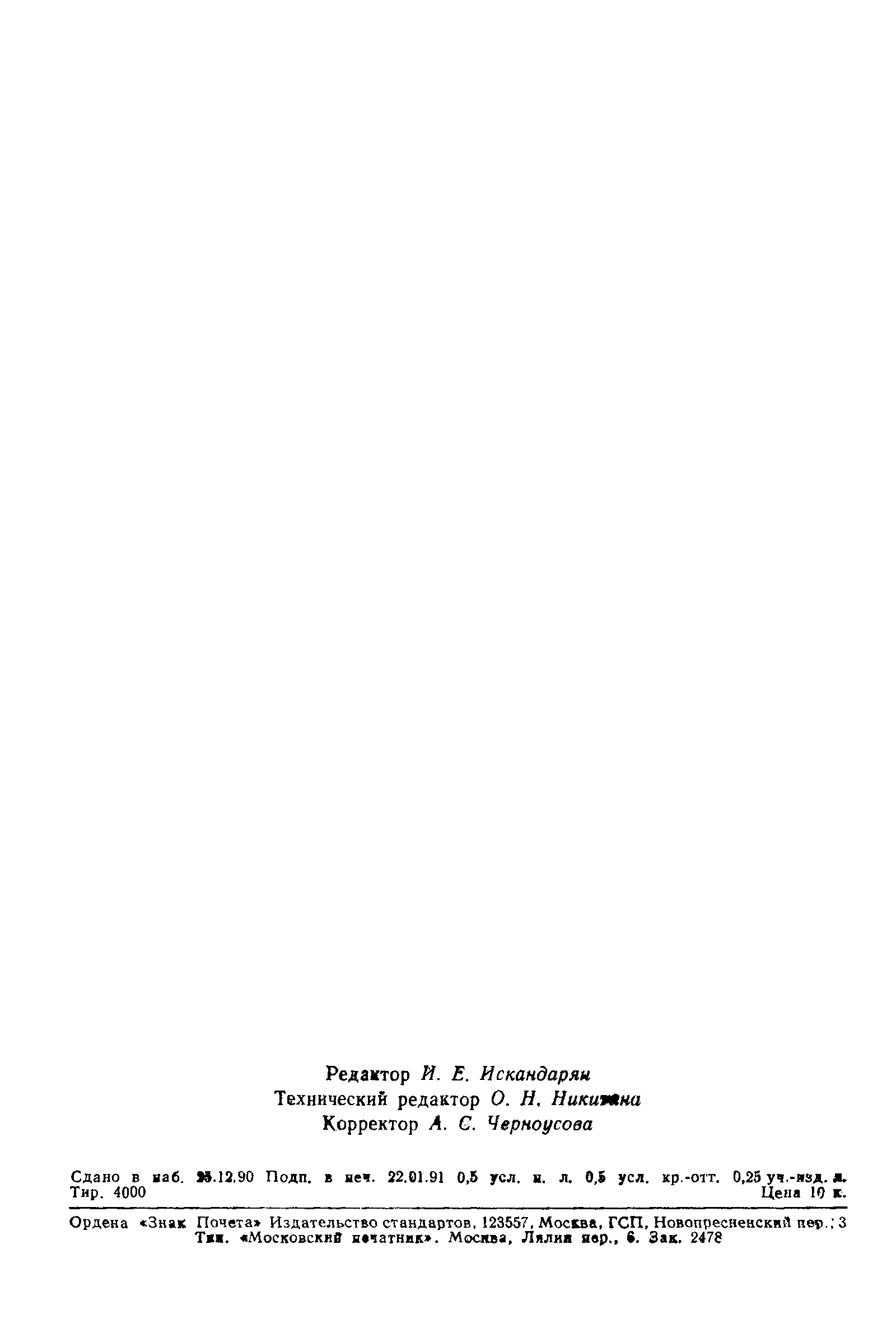 Страница 8 ГОСТ 28764-90