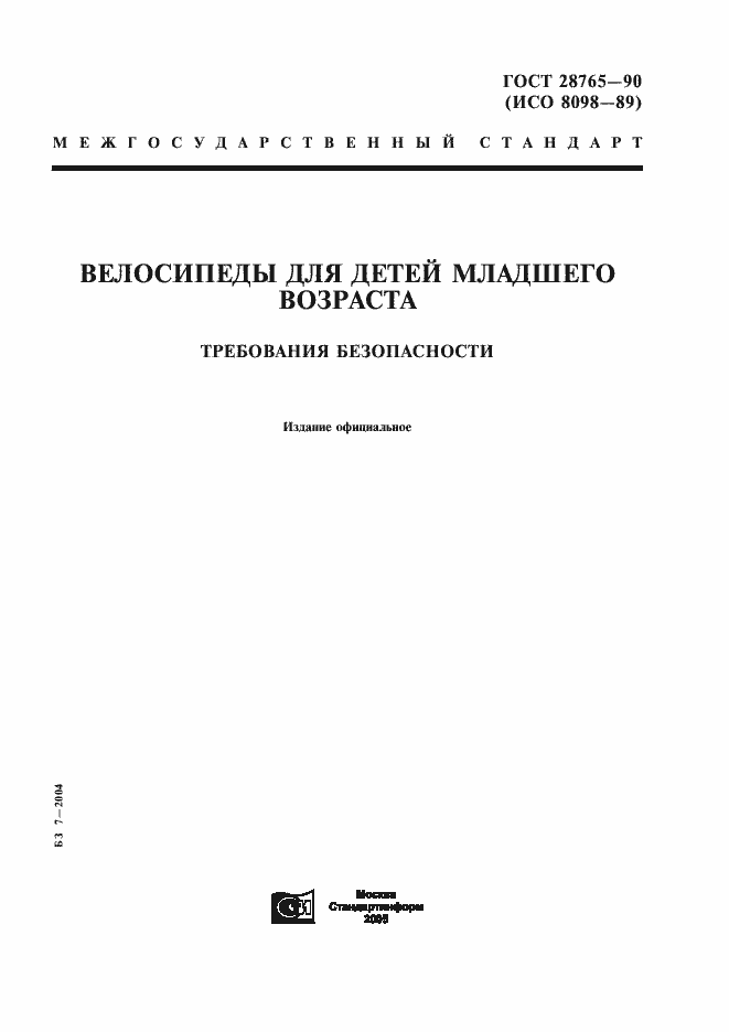 Страница 1 ГОСТ 28765-90