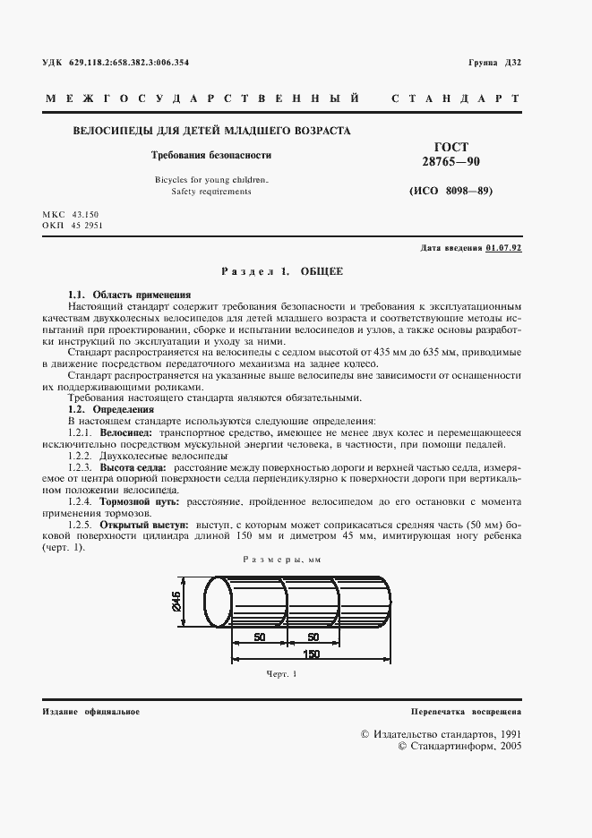 Страница 2 ГОСТ 28765-90