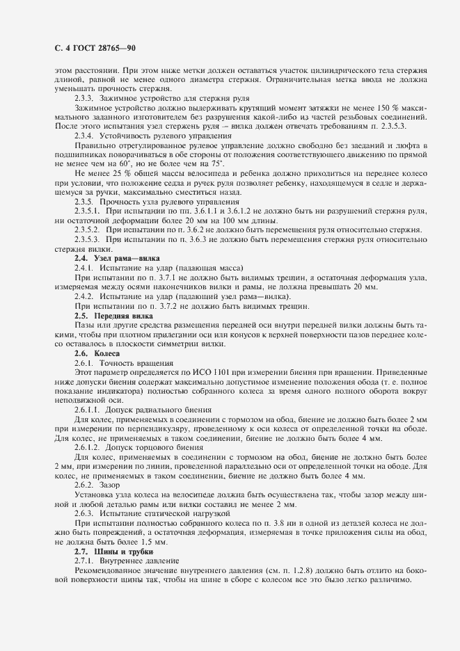 Страница 5 ГОСТ 28765-90