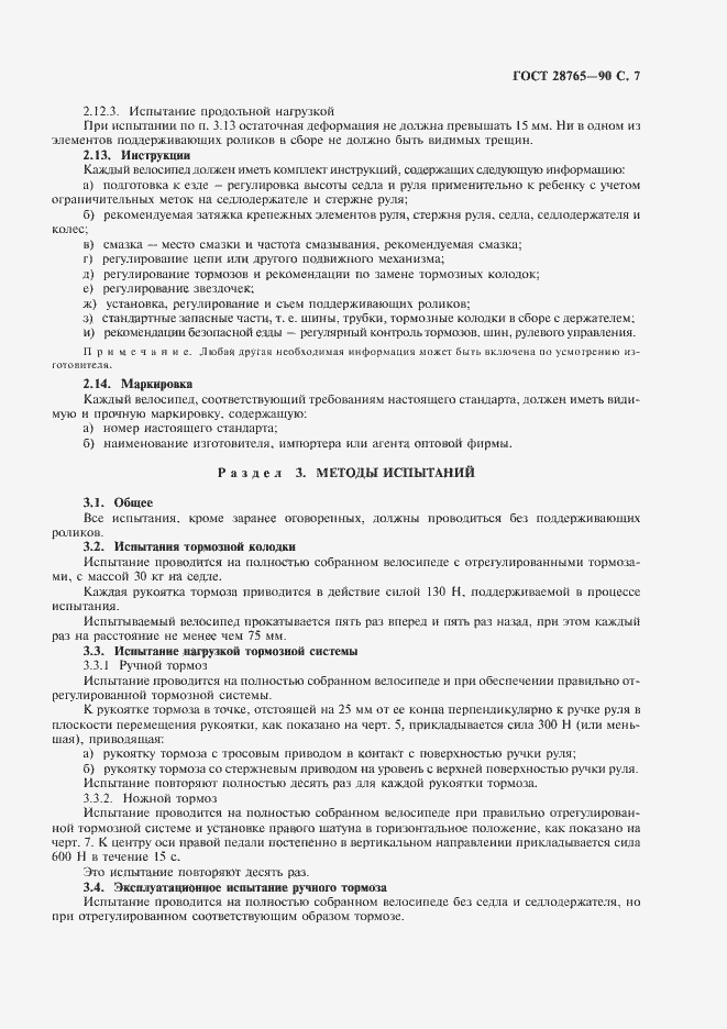 Страница 8 ГОСТ 28765-90