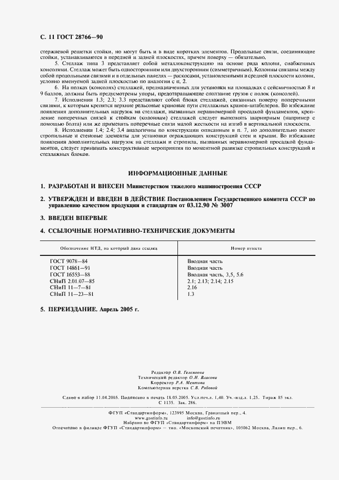 Страница 12 ГОСТ 28766-90