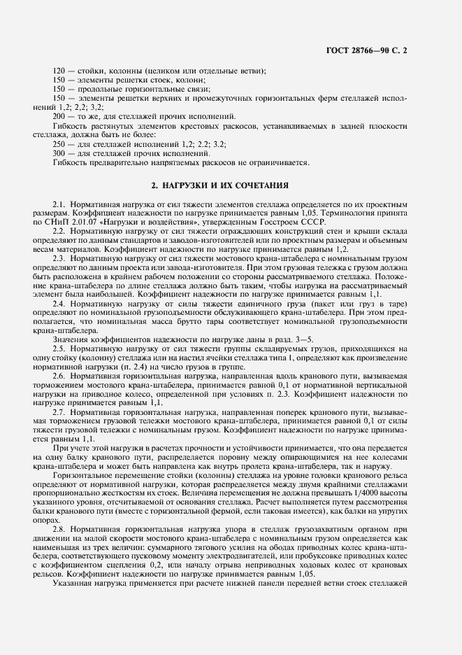 Страница 3 ГОСТ 28766-90