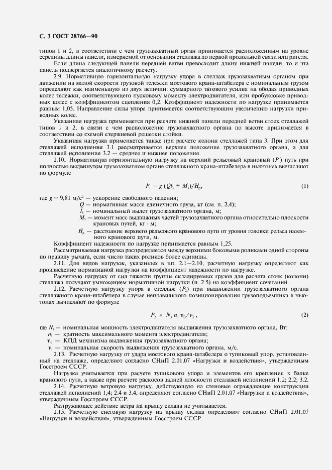 Страница 4 ГОСТ 28766-90