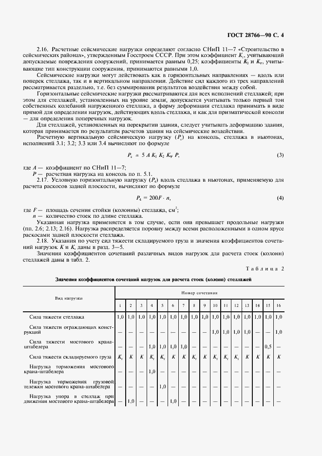 Страница 5 ГОСТ 28766-90