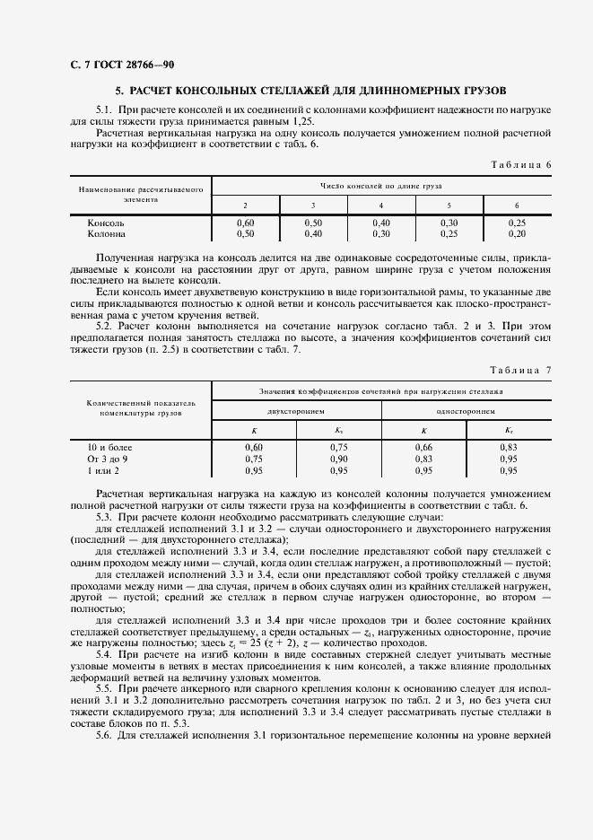 Страница 8 ГОСТ 28766-90
