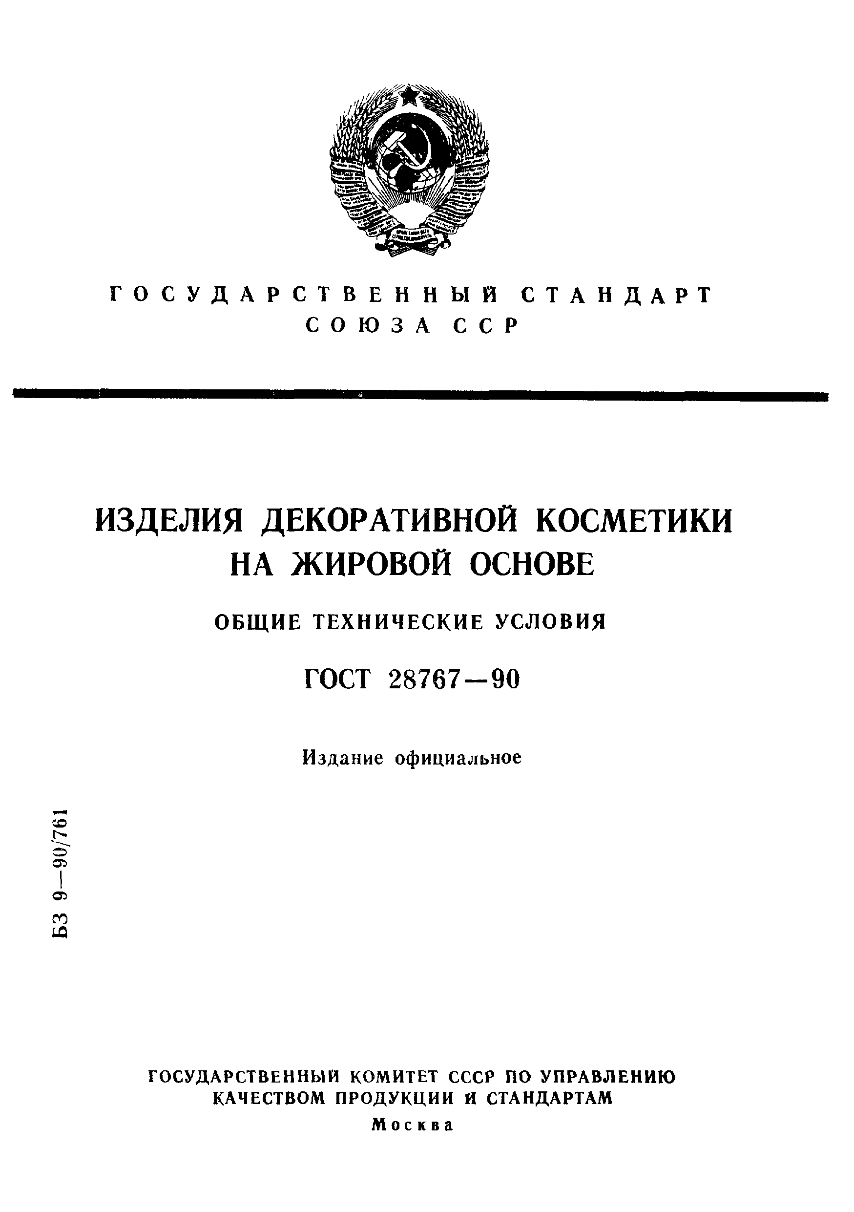 Страница 1 ГОСТ 28767-90