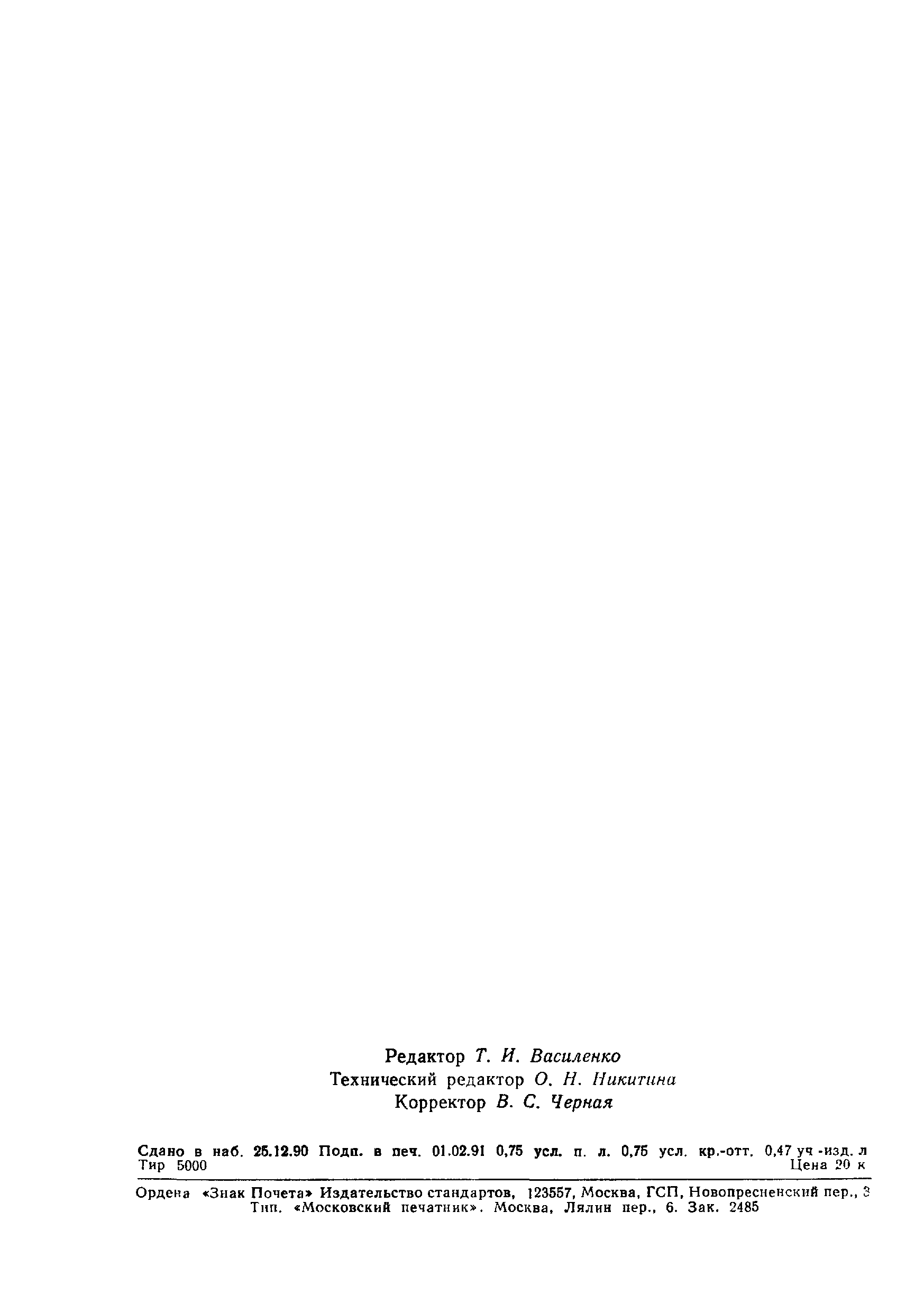 Страница 10 ГОСТ 28767-90