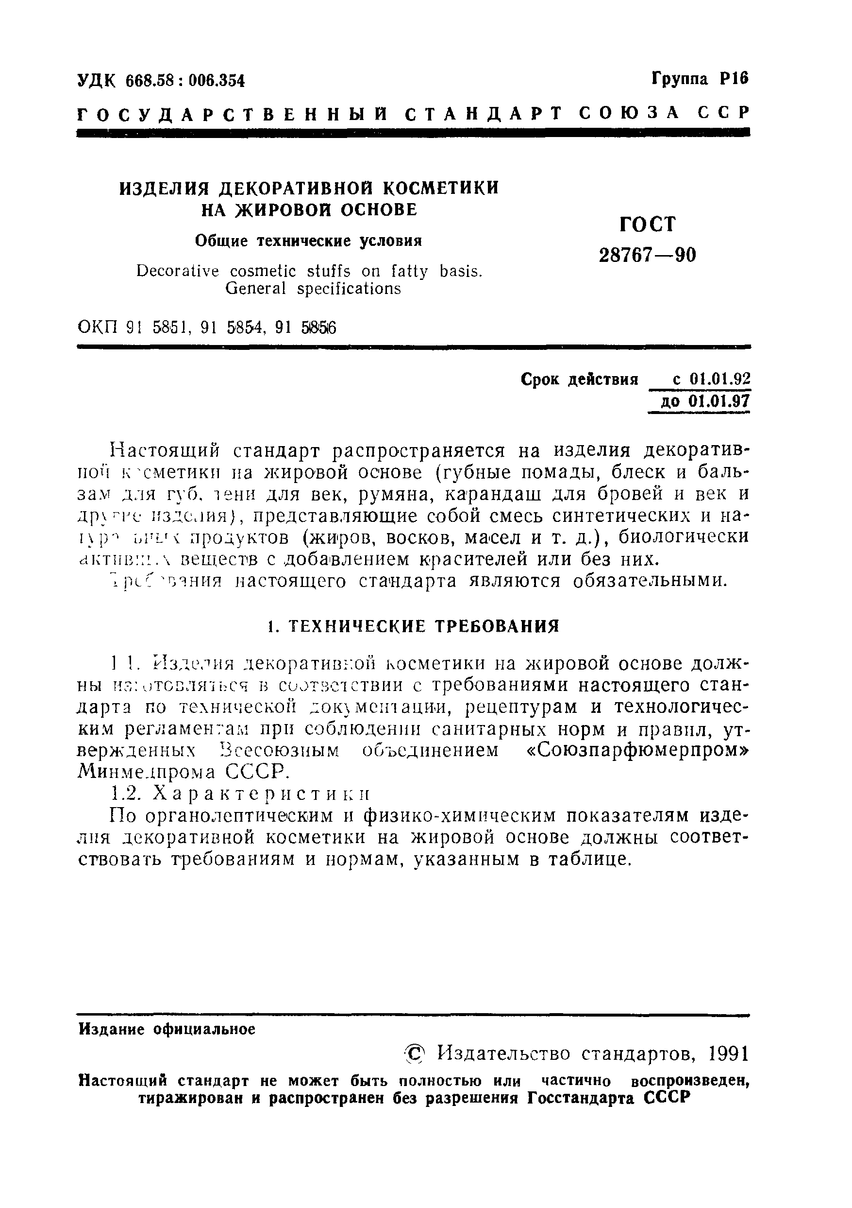 Страница 2 ГОСТ 28767-90