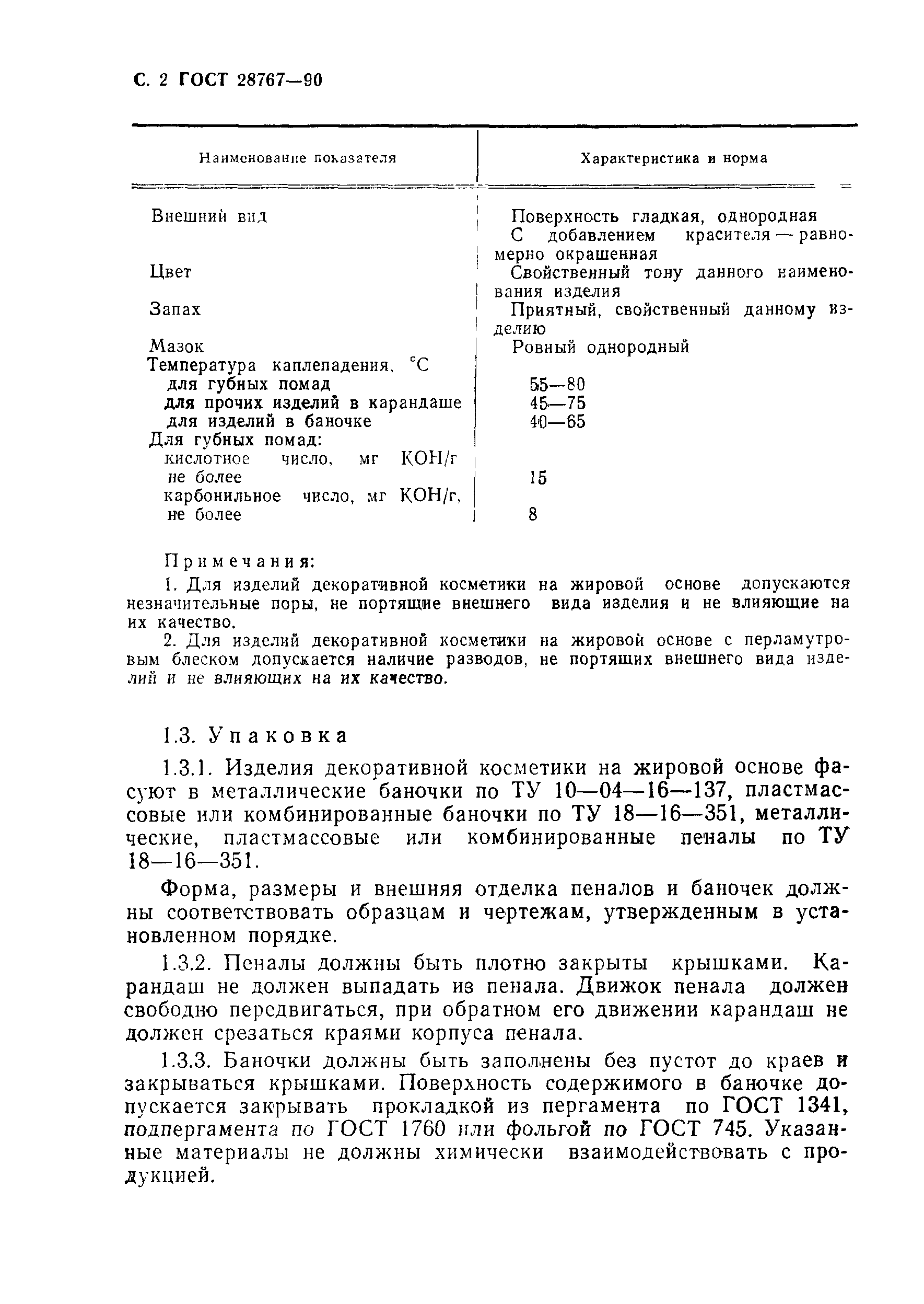 Страница 3 ГОСТ 28767-90