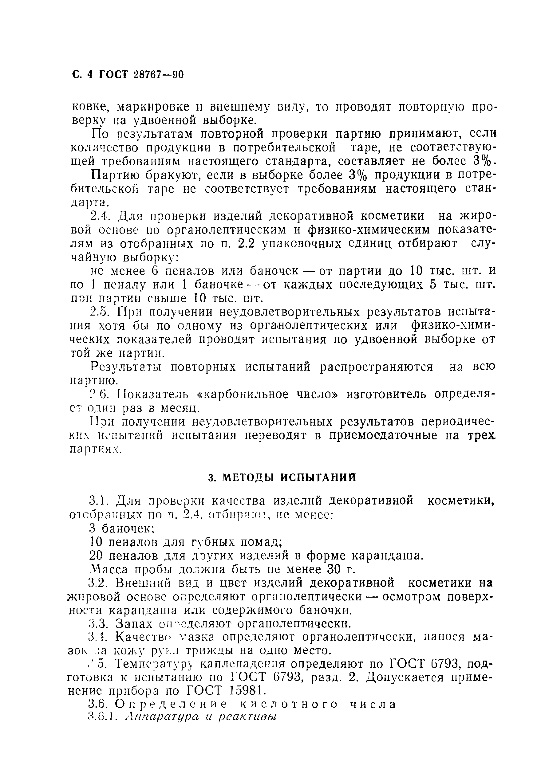 Страница 5 ГОСТ 28767-90