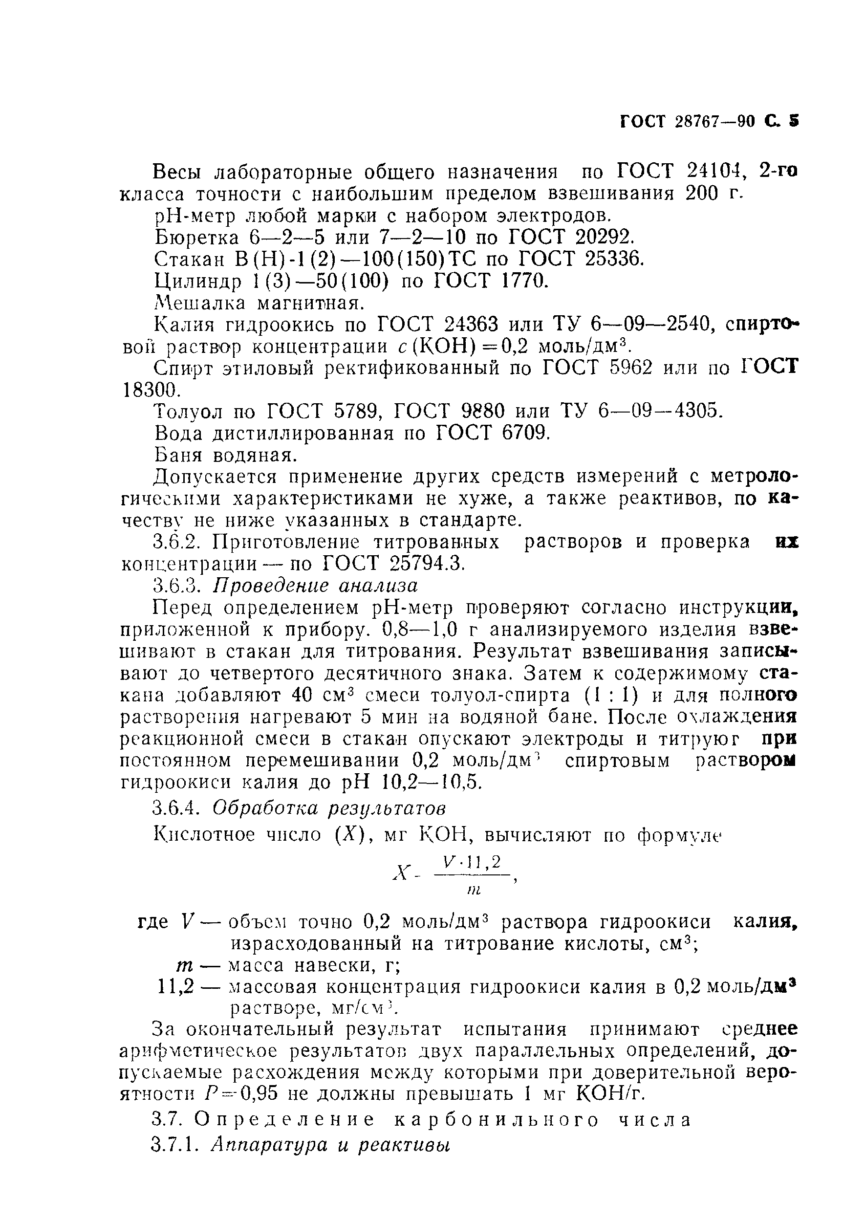 Страница 6 ГОСТ 28767-90