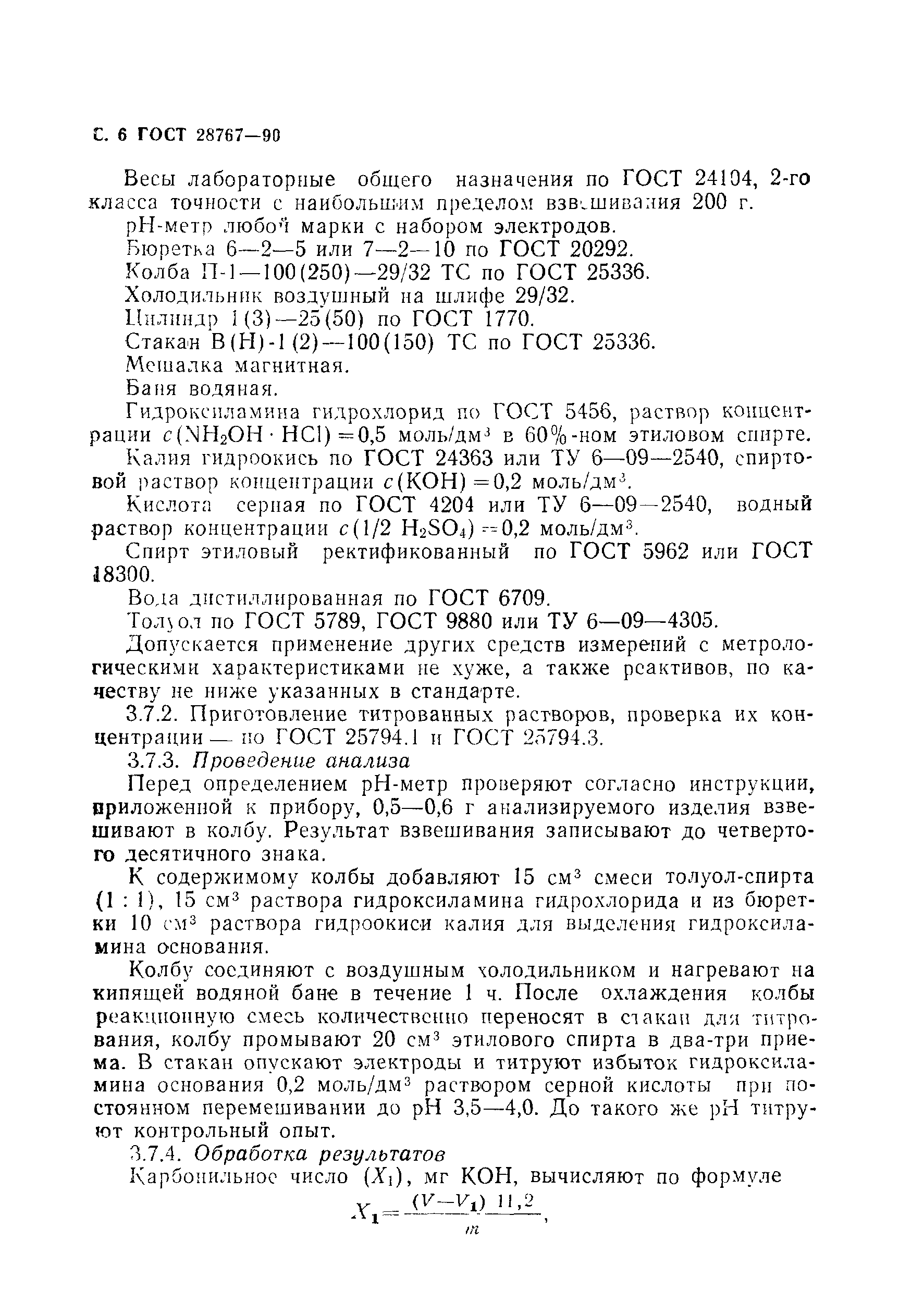 Страница 7 ГОСТ 28767-90