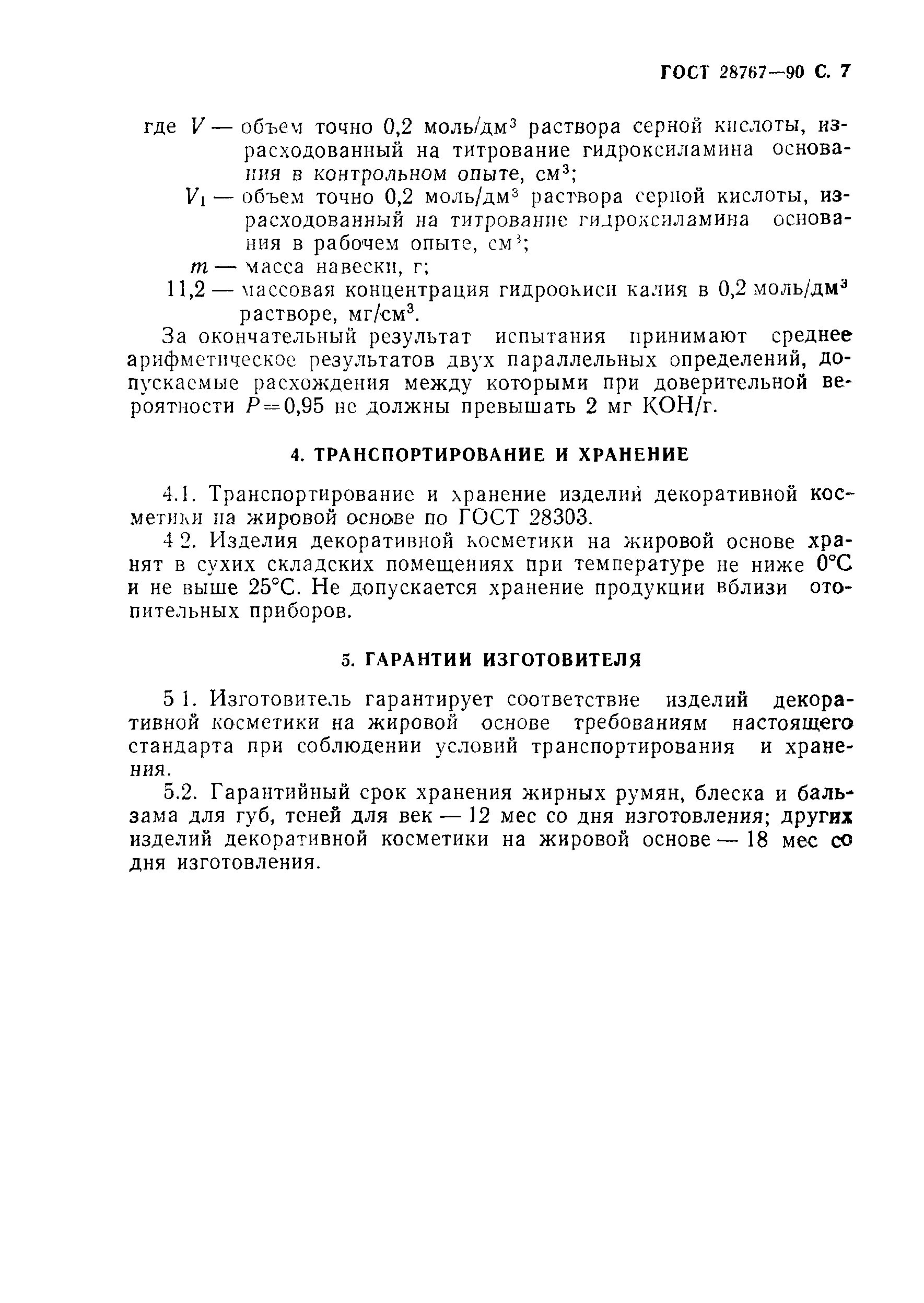 Страница 8 ГОСТ 28767-90