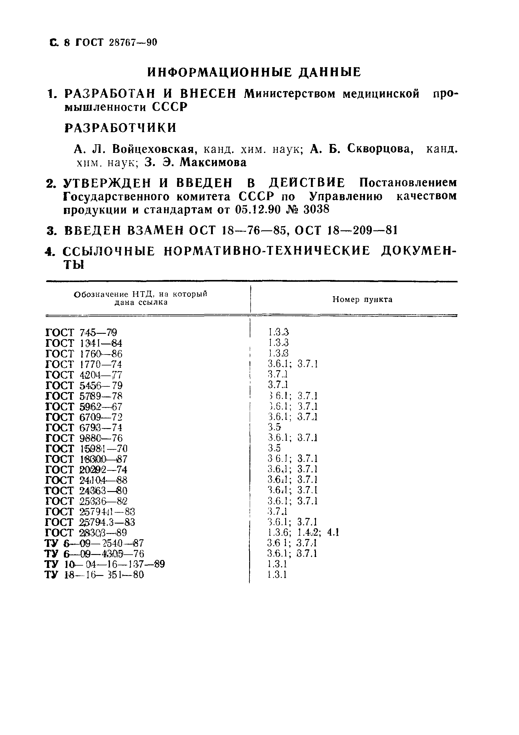 Страница 9 ГОСТ 28767-90