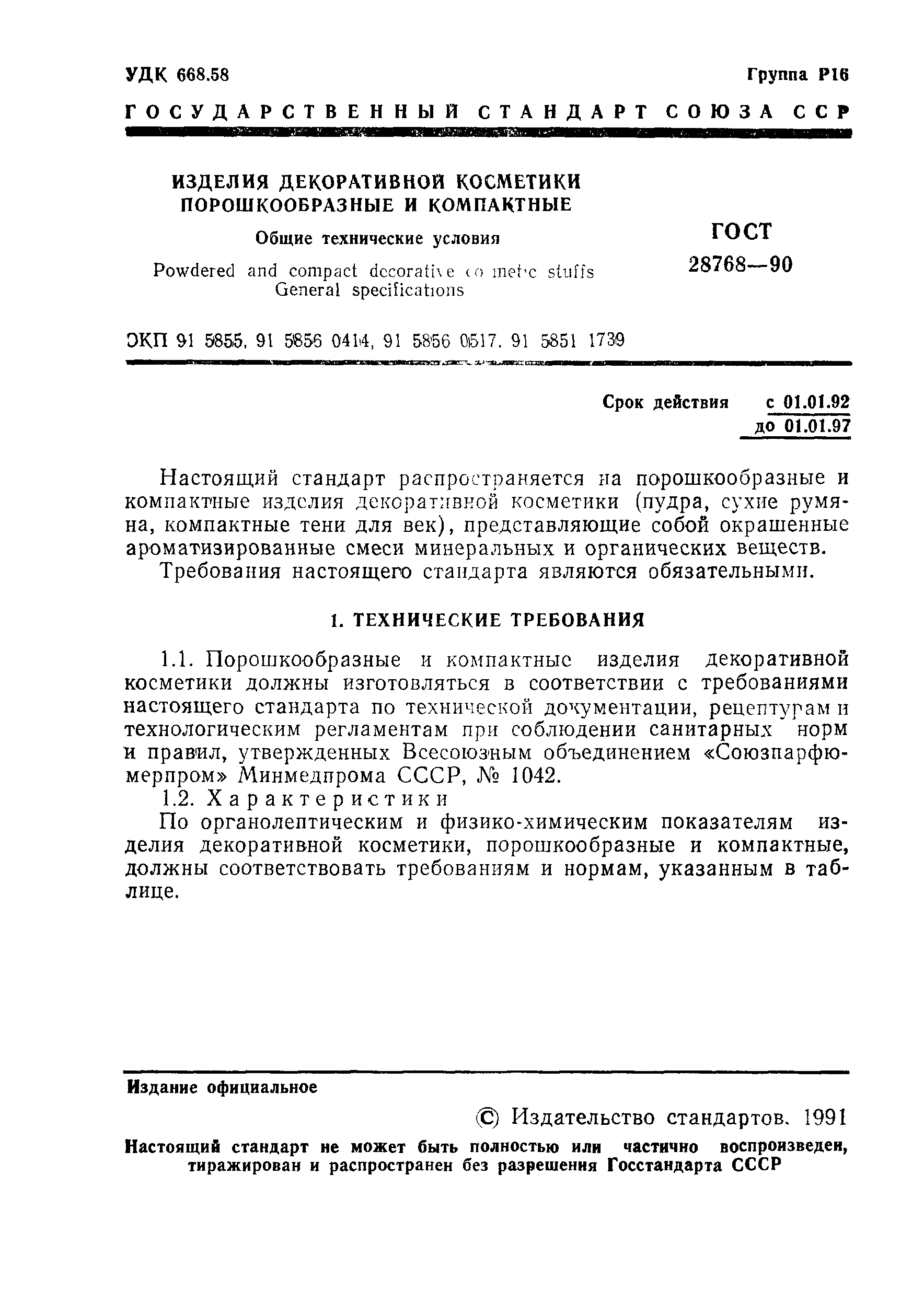 Страница 2 ГОСТ 28768-90