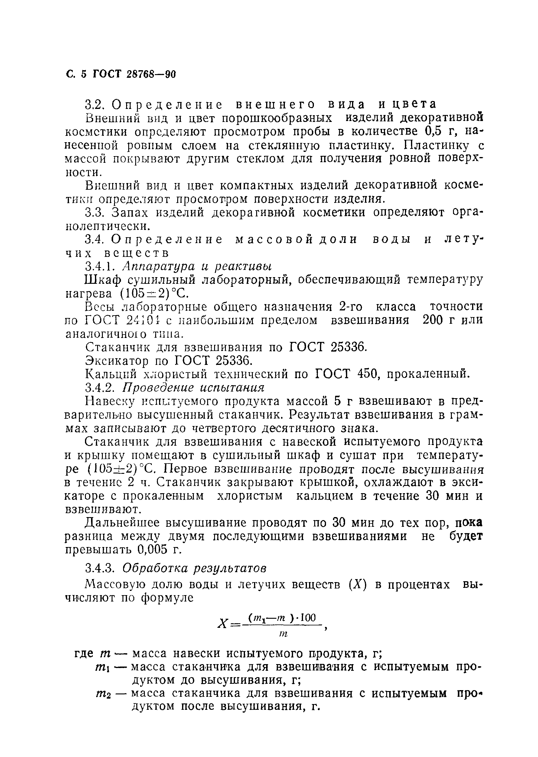 Страница 6 ГОСТ 28768-90