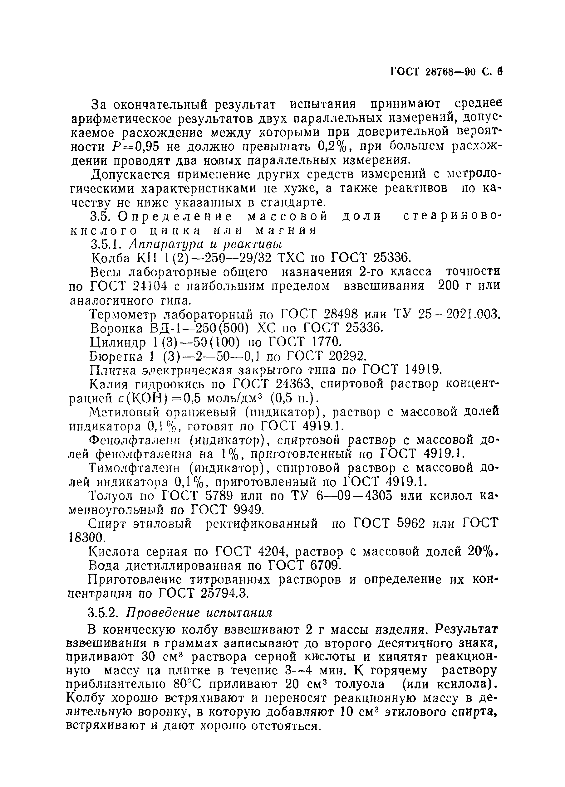 Страница 7 ГОСТ 28768-90