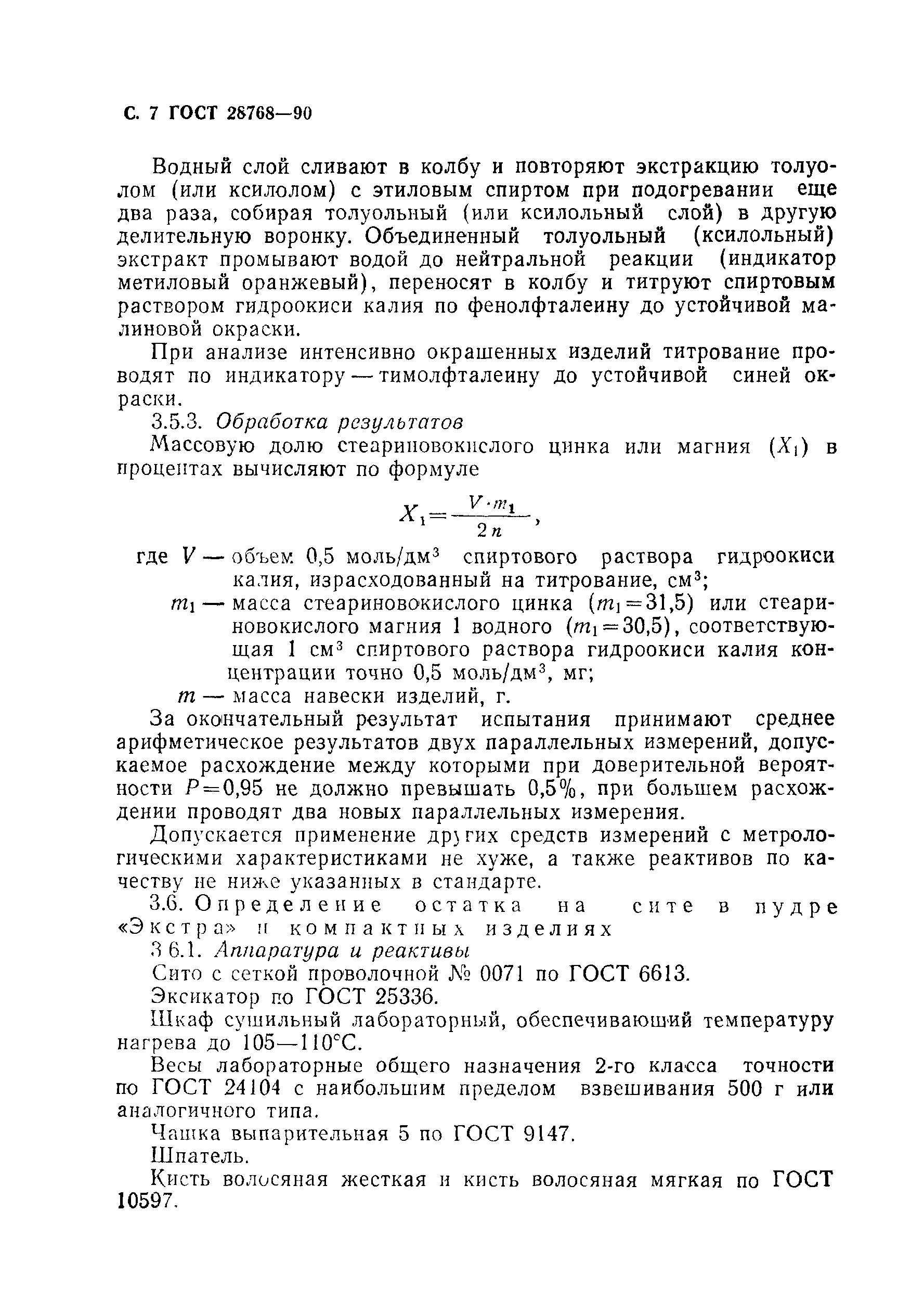Страница 8 ГОСТ 28768-90