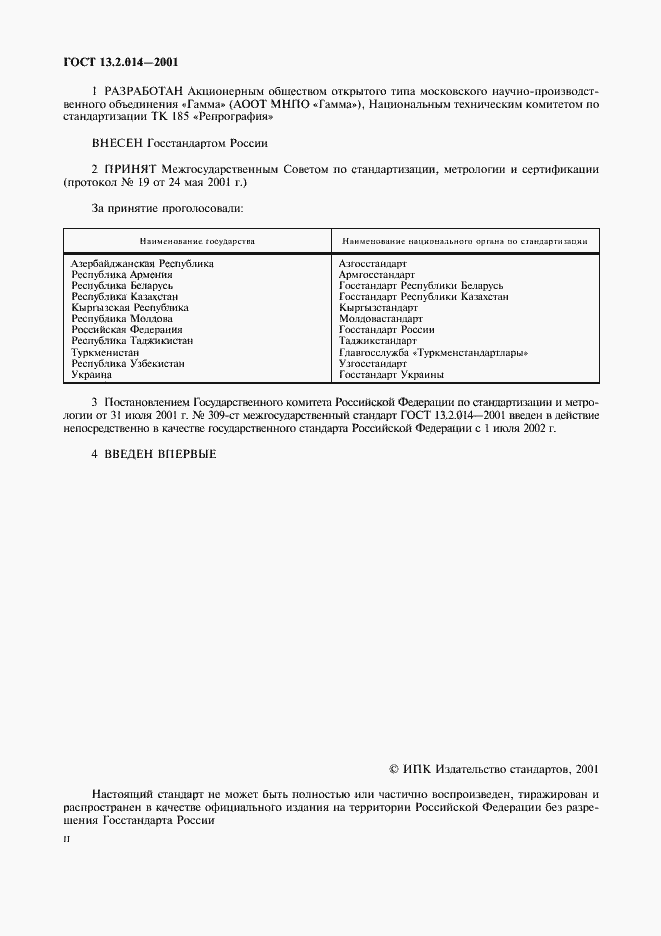 Страница 2 ГОСТ 13.2.014-2001