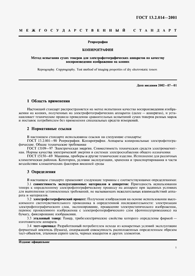 Страница 3 ГОСТ 13.2.014-2001