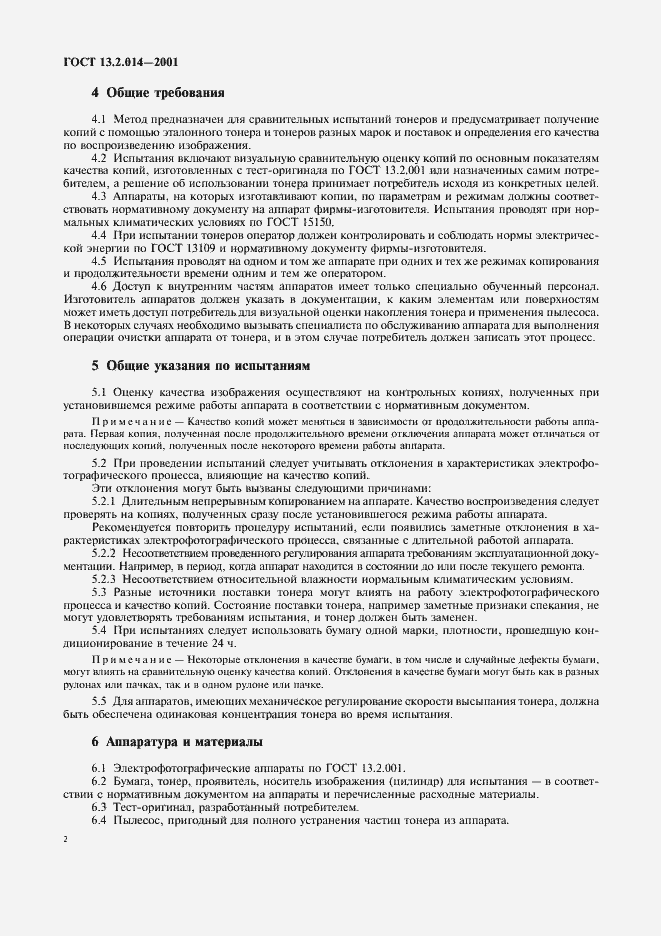 Страница 4 ГОСТ 13.2.014-2001