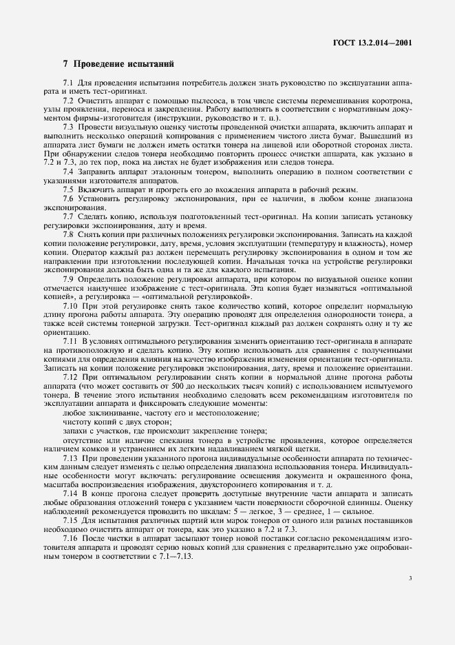 Страница 5 ГОСТ 13.2.014-2001