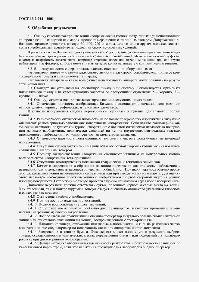 Страница 6 ГОСТ 13.2.014-2001