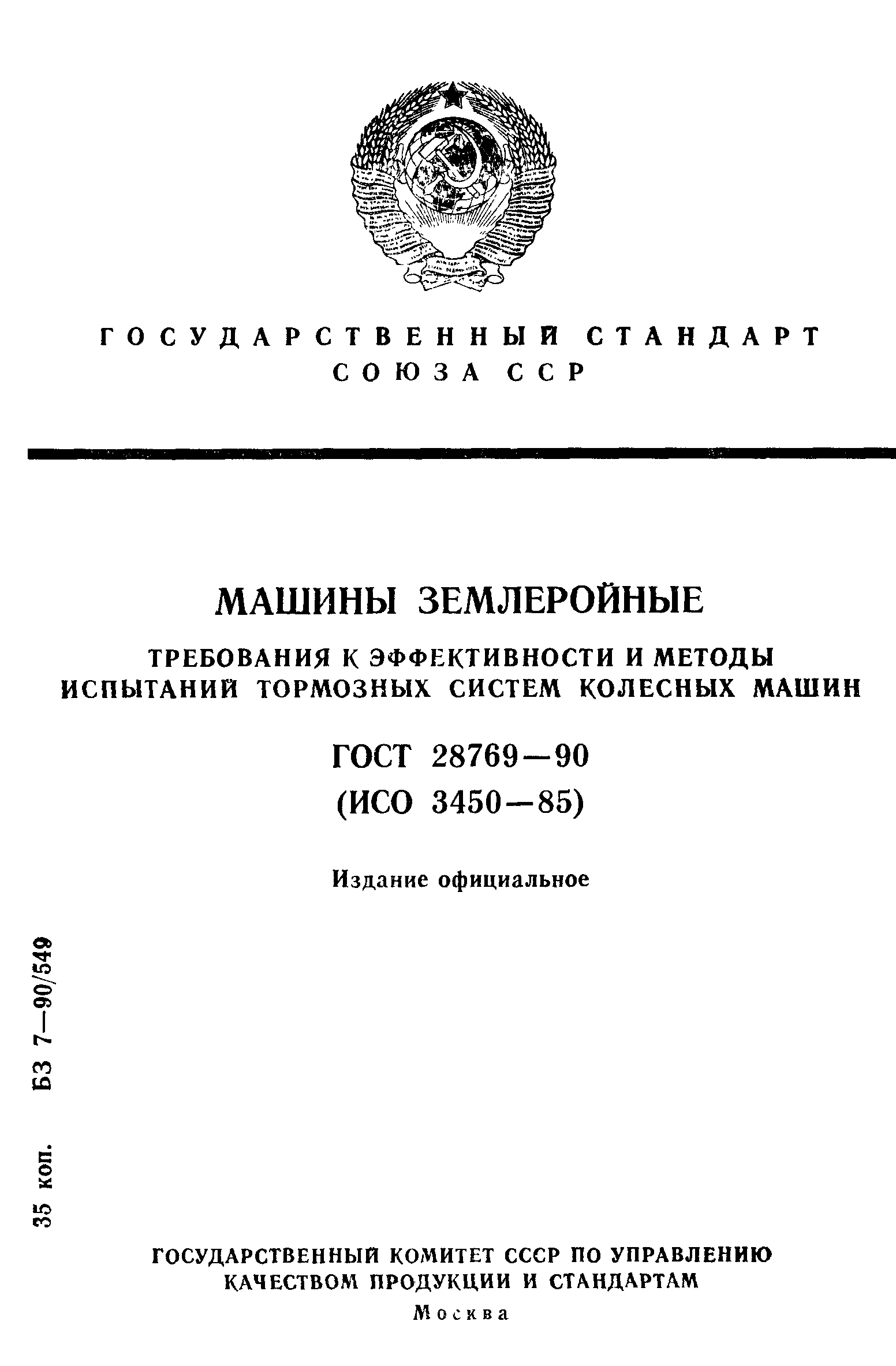 Страница 1 ГОСТ 28769-90