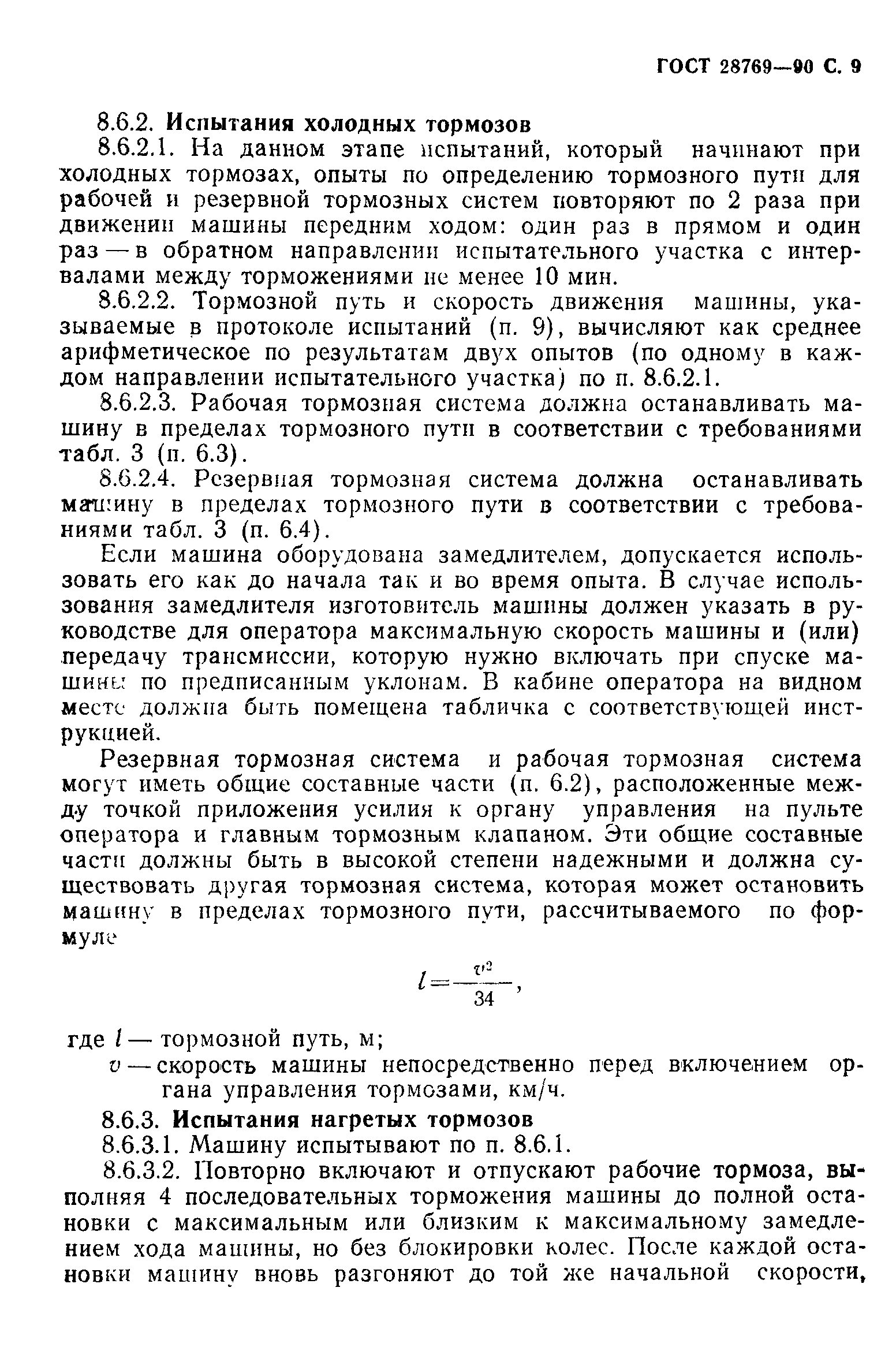 Страница 10 ГОСТ 28769-90