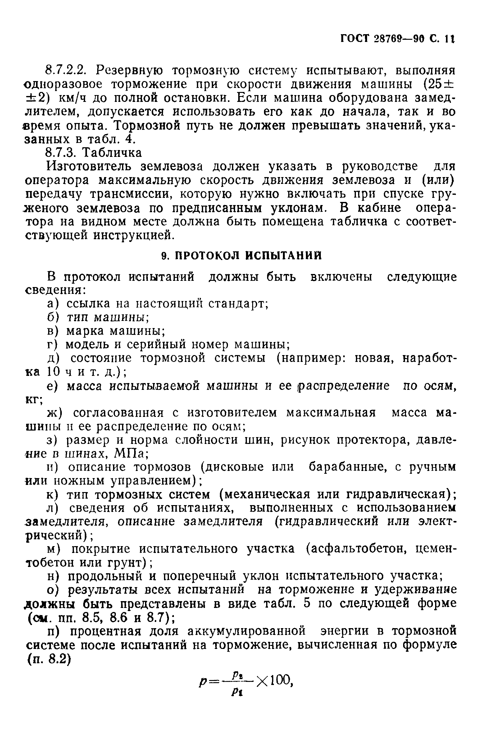 Страница 12 ГОСТ 28769-90