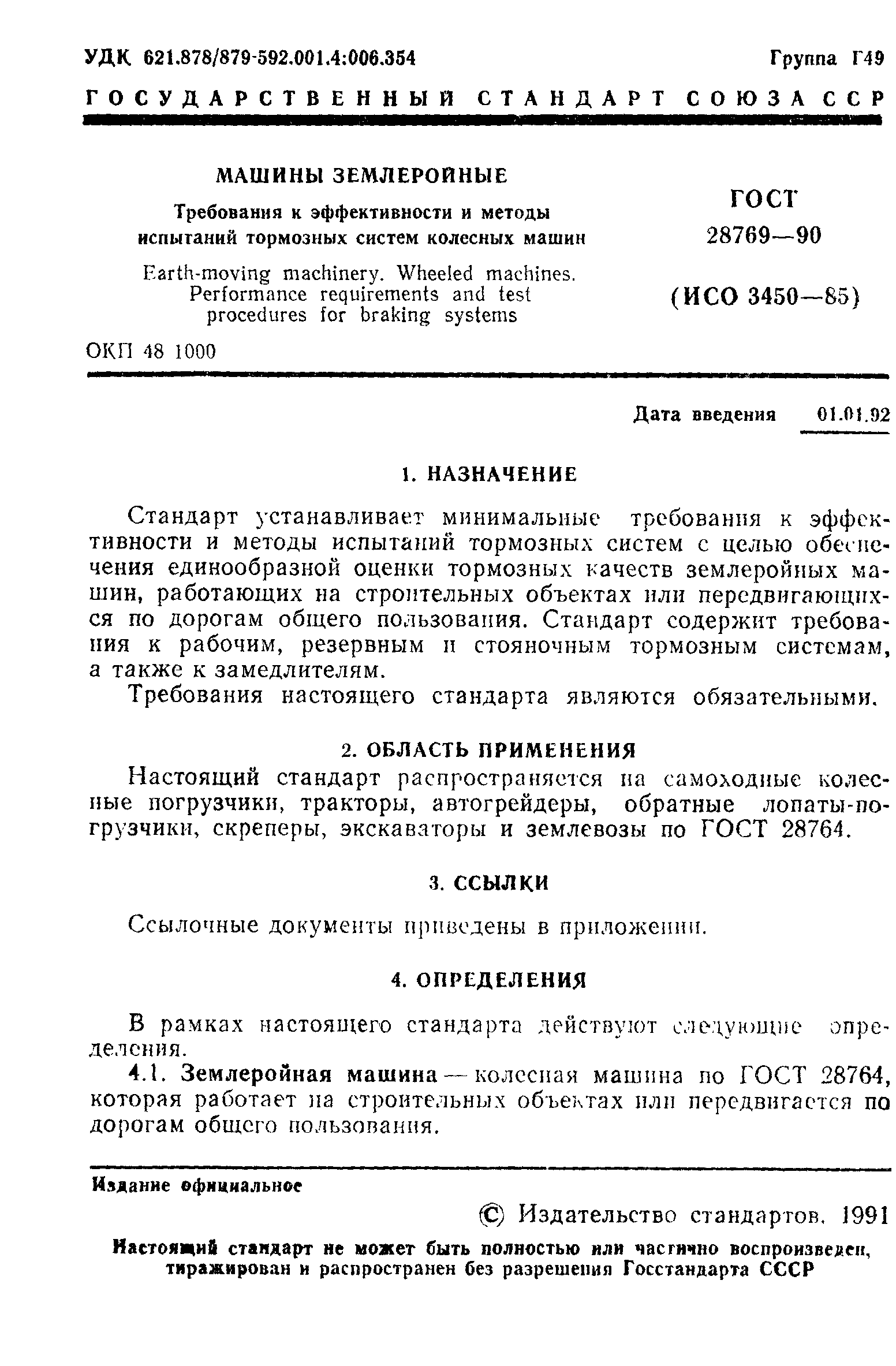 Страница 2 ГОСТ 28769-90