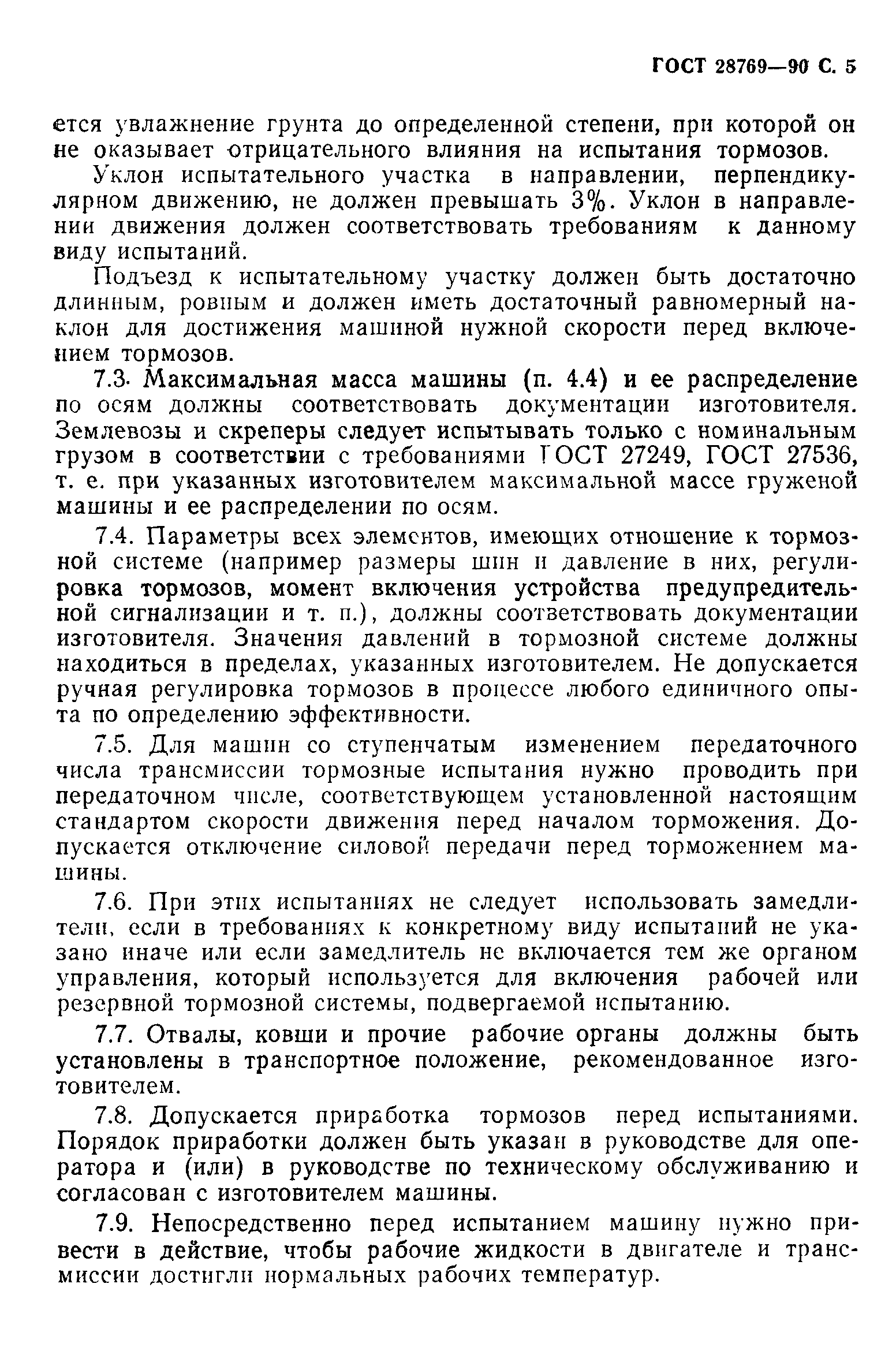 Страница 6 ГОСТ 28769-90