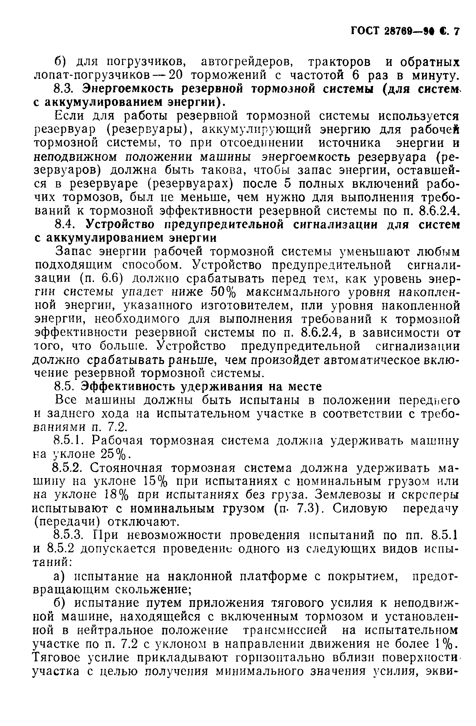 Страница 8 ГОСТ 28769-90