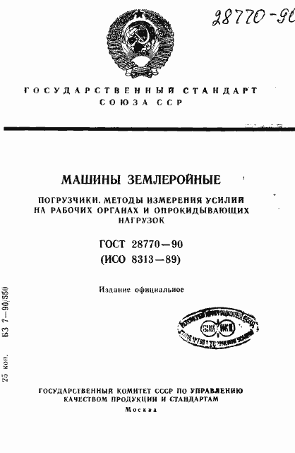 Страница 1 ГОСТ 28770-90