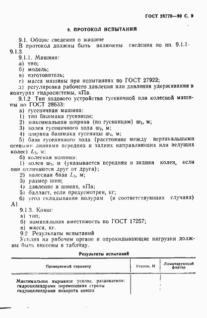 Страница 10 ГОСТ 28770-90