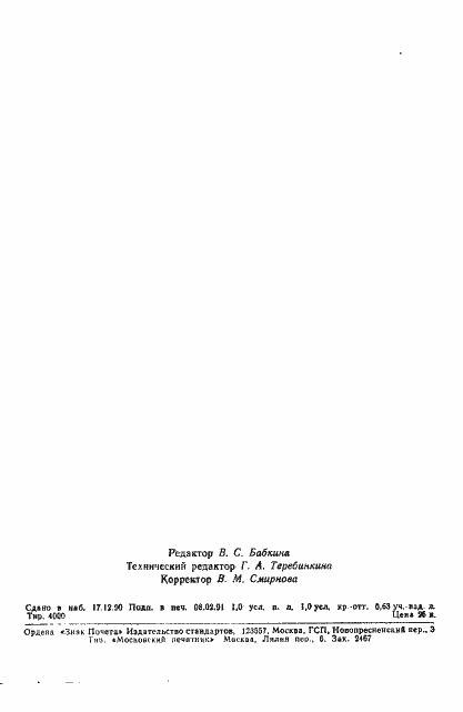 Страница 14 ГОСТ 28770-90