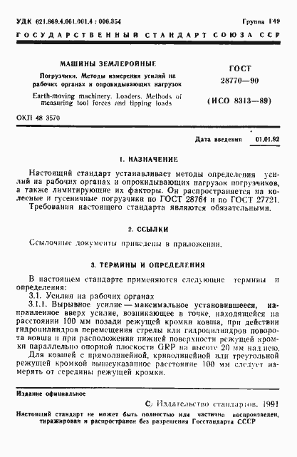 Страница 2 ГОСТ 28770-90