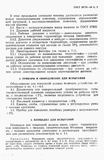 Страница 4 ГОСТ 28770-90