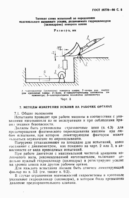 Страница 6 ГОСТ 28770-90