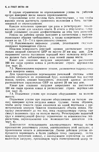 Страница 7 ГОСТ 28770-90
