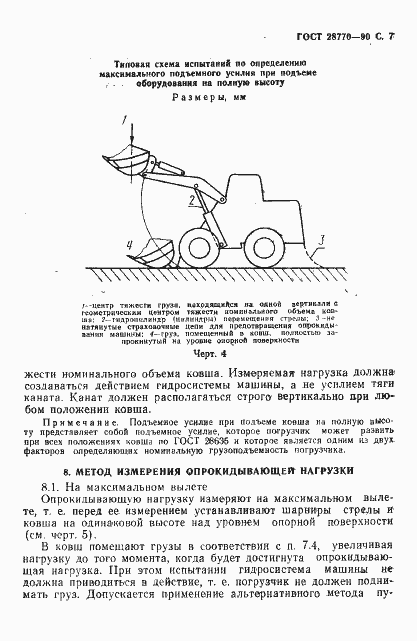 Страница 8 ГОСТ 28770-90
