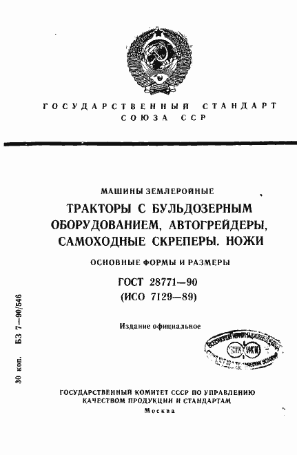 Страница 1 ГОСТ 28771-90