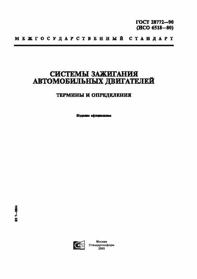 Страница 1 ГОСТ 28772-90